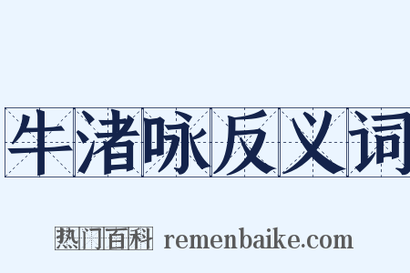 牛渚咏反义词是什么意思的图片